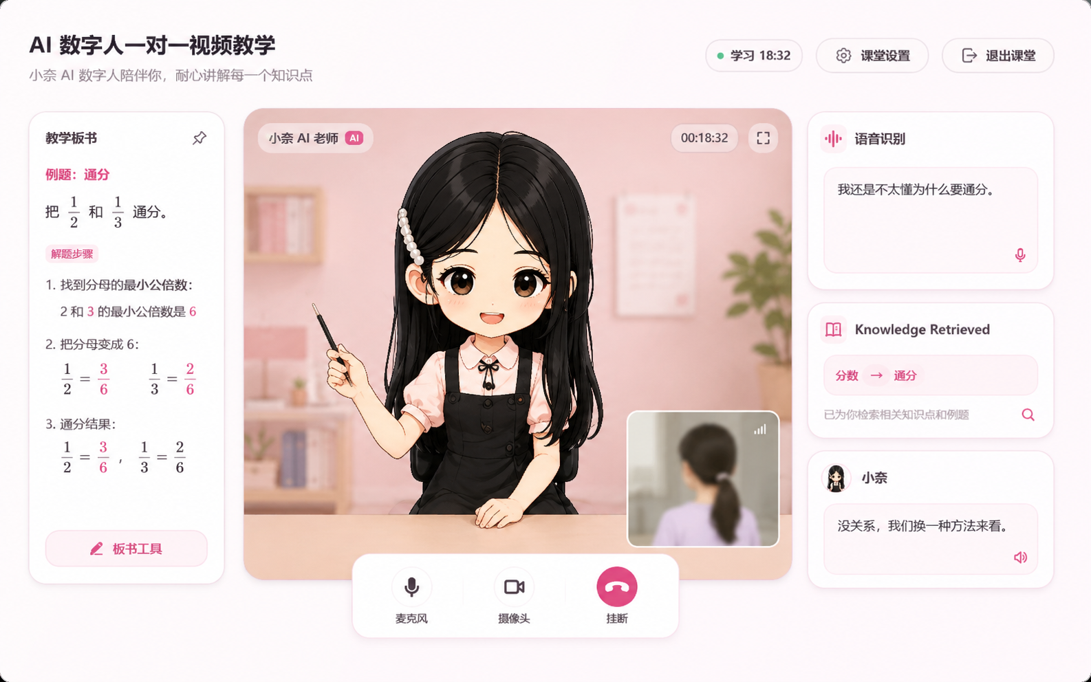 小奈 AI 数字人一对一视频教学界面,包含实时语音识别、知识检索、教学板书和视频互动